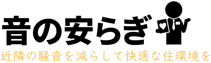 音の安らぎ